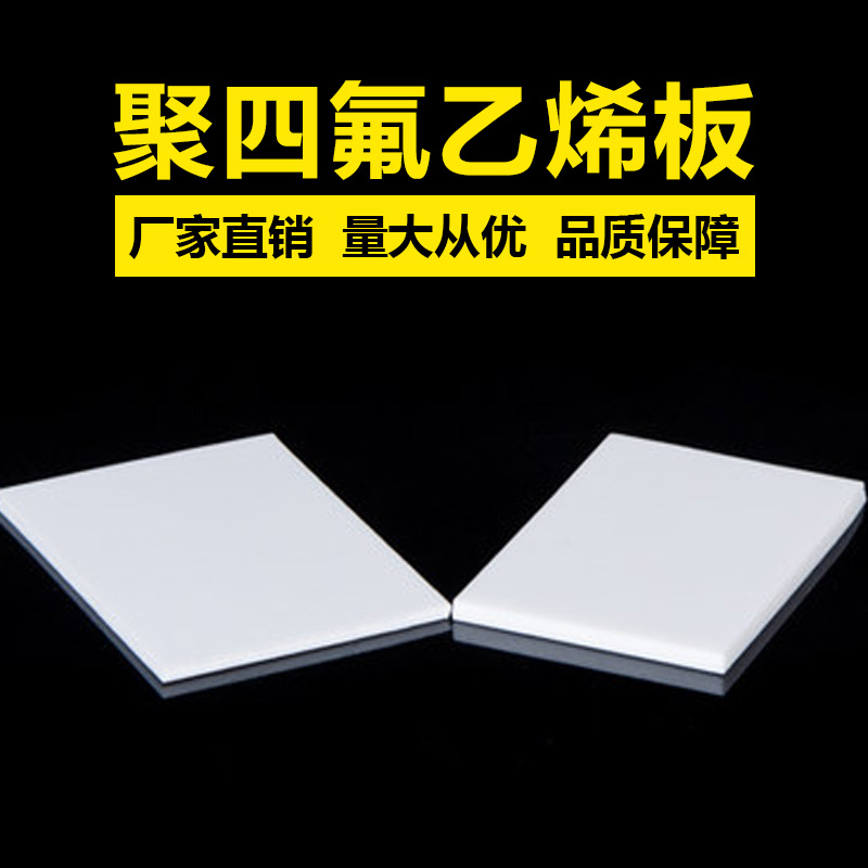 鐵氟龍板，聚四氟乙烯板