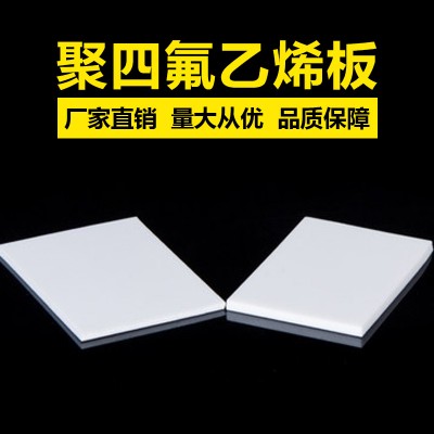 聚四氟乙烯板批發(fā)，聚四氟乙烯板生產(chǎn)廠(chǎng)家