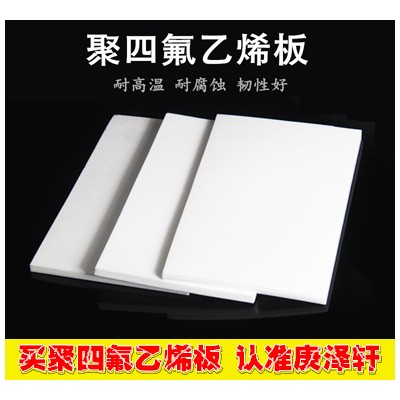 聚四氟乙烯板，鐵氟龍板