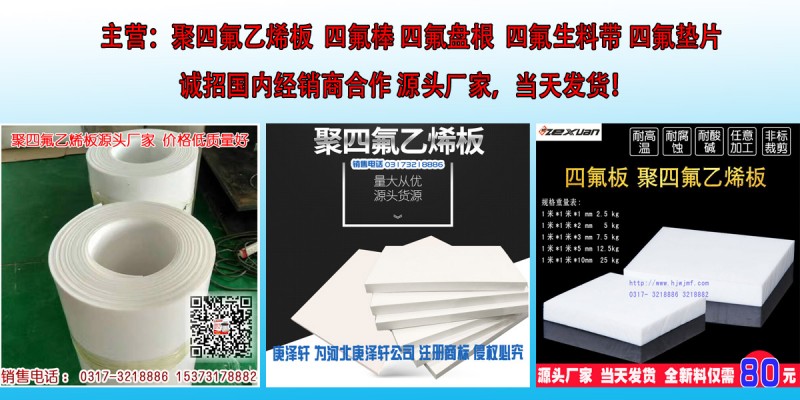 聚四氟乙烯板1mm 2mm 3mm 4mm 5mm 6mm厚四氟板鐵氟龍板廠家批發(fā)  PTFE 英文名稱：Poly tetra fluoro ethylene；中文名稱：聚四氟乙烯PTFE 英文名稱：Poly tetra fluoro ethylene。PTFE板是一種含聚四氟乙烯高分子化學(xué)材料,它廣泛應(yīng)用于包裝,電子電氣,化工能源,耐腐蝕材料,特氟龍高性能特種涂料是以聚四氟乙烯為基體樹脂的氟涂料，英文名稱為Teflon，因為發(fā)音的緣故，通常又被稱之為鐵氟龍、鐵富龍、特富龍、特氟隆等等（皆為Teflon 的譯音）。  聚四氟乙烯板板特性：   1聚四氟乙烯板板使用溫度范圍十分廣泛(攝氏從-200度到+260度)。   2.聚四氟乙烯板基本上對所有化學(xué)物質(zhì)都具抗腐蝕性除了一些氟化物和堿性金屬液。   3.聚四氟乙烯板有極好的機(jī)械性能包括抗老化性特別對于彎曲和擺動方面應(yīng)用。   4.聚四氟乙烯板杰出的阻燃性 (符合ASTM-D635 和 D470測試步驟, 在空氣中被規(guī)為阻燃材料。   5聚四氟乙烯板優(yōu)良的絕緣特性(無論其頻率和溫度如何)   6.聚四氟乙烯板吸水率極低，并具有自潤滑性和不粘性等一系列獨特的性能。   聚四氟乙烯板應(yīng)用領(lǐng)域：  聚四氟乙烯板可以應(yīng)用在密封/墊圈、環(huán)材、耐磨板/座電、絕緣零件、抗腐蝕性行業(yè)、機(jī)械零部件、襯層、石油及天然氣、石油化工業(yè)、化學(xué)行業(yè)、儀器設(shè)備生產(chǎn)商等。   主要技術(shù)指標(biāo):  項目名稱     單位     指標(biāo)     表觀密度     g/cm3     2.10-2.30     拉伸強(qiáng)度? ≥     MPa     15.0     斷裂伸長率? ≥     %     150     解電強(qiáng)度? ≥     KV/mm     10   山東德州市友邦工程材料有限公司專業(yè)常年大量生產(chǎn)批發(fā)供應(yīng)聚四氟乙烯板1mm 2mm 3mm 4mm 5mm 6mm厚四氟板鐵氟龍板，規(guī)格齊全，質(zhì)量保證，價格低。   公司擁有完整，科學(xué)的質(zhì)量管理體系及多年研究生產(chǎn)批發(fā)供應(yīng)聚四氟乙烯板1mm 2mm 3mm 4mm 5mm 6mm厚四氟板鐵氟龍板積累的經(jīng)驗竭誠為每一位新老客戶服務(wù)。    {客戶至上，誠信為先，質(zhì)量，創(chuàng)新進(jìn)取，薄利多銷 } 是我們始終秉承的理念。在為您提供優(yōu)質(zhì)產(chǎn)品的同時，我們致力于為每一位客戶提供完善周到的服務(wù)。我們愿與您攜手，合作共贏，成為您事業(yè)的忠實伙伴，歡迎來電，來圖，來廠咨詢，洽談！  聚四氟乙烯板1mm 2mm 3mm 4mm 5mm 6mm厚四氟板鐵氟龍板廠家批發(fā)