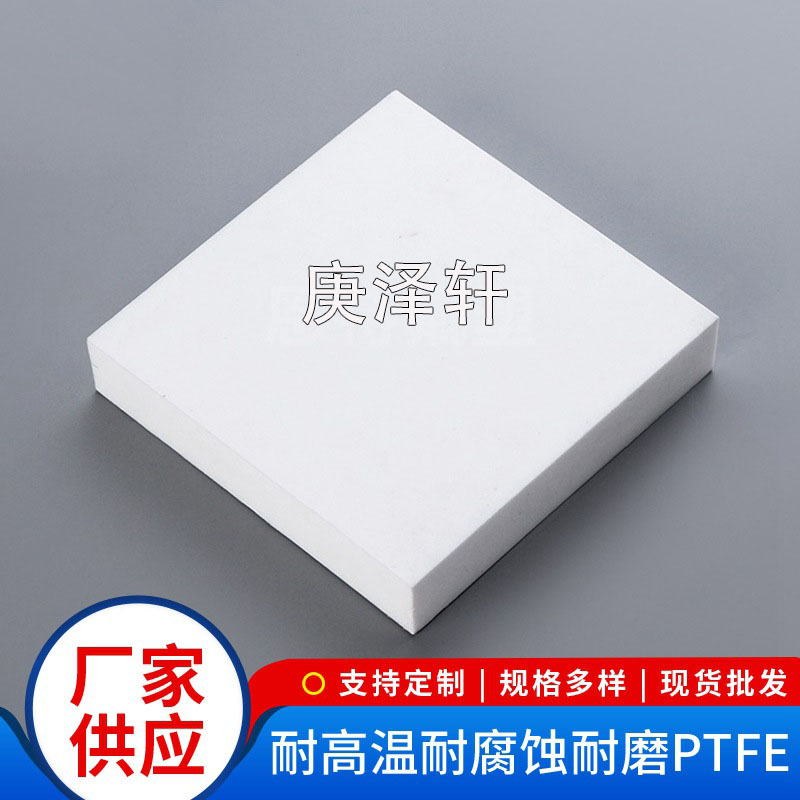 聚四氟乙烯板，四氟板，特氟龍板