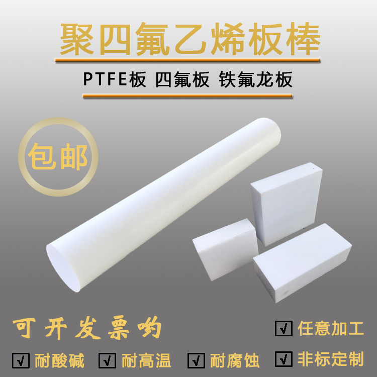 聚四氟乙烯板(也叫四氟板,鐵氟龍板,特氟龍板)分模壓和車削兩種。其制品用途廣，具有極為優(yōu)越的綜合性能：耐高低溫（-192℃-260℃）、耐腐蝕（強酸、強堿、王水等）、耐氣候、高絕緣、高潤滑、不粘附、無毒害等優(yōu)良特性。聚四氟乙烯（英文縮寫為Teflon或[PTFE,F4]）,被美譽為/俗稱“塑料王”，中文商品名“鐵氟龍”、“特氟隆”（teflon）、“特氟龍”、“特富隆”、“泰氟龍”等。它是由四氟乙烯經(jīng)聚合而成的高分子化合物，其結(jié)構(gòu)簡式為 -[-CF2-CF2-]n- ，具有優(yōu)良的化學(xué)穩(wěn)定性、耐腐蝕性(聚四氟乙烯簡稱PTFE或F4，是當今世界最耐腐蝕的材料之一，“塑料王”是聚四氟乙烯的俗稱，它是一種耐腐蝕性最好的塑料。它不受已知的酸、堿、鹽、氧化劑的腐蝕，就是王水也對它無可奈何，因此得名塑料王，除熔融金屬鈉和液氟外，能耐其它一切化學(xué)藥品，廣泛應(yīng)用于各種需要抗酸堿和有機溶劑的、密封性、高潤滑不粘性、電絕緣性和良好的抗老化耐力、耐溫優(yōu)異（能在+250℃至-180℃的溫度下長期工作）。聚四氟乙烯它本身對人沒有毒性，但是在生產(chǎn)過程中使用的原料之一全氟辛酸銨（PFOA）被認為可能具有致癌作用。溫度 -20～250℃（-4～+482°F），允許驟冷驟熱，或冷熱交替操作。壓力 -0.1～6.4Mpa（全負壓至64kgf/cm2）（Full vacuum to 64kgf/cm2）其在500攝氏度左右的完全熱分解產(chǎn)物有四氟乙烯、六氟丙烯和八氟環(huán)丁烷，這些產(chǎn)物在高溫時會分解出高腐蝕性的含氟氣體。它的產(chǎn)生解決了我國化工、石油、制藥等領(lǐng)域的許多問題。聚四氟乙烯密封件、墊圈、墊片、聚四氟乙烯密封件、密封墊圈是選用懸浮聚合聚四氟乙烯樹脂模塑加工制成。聚四氟乙烯與其他塑料相比具有耐化學(xué)腐蝕的特點，它已被廣泛地應(yīng)用作為密封材料和填充材料。